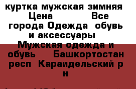 куртка мужская зимняя  › Цена ­ 2 500 - Все города Одежда, обувь и аксессуары » Мужская одежда и обувь   . Башкортостан респ.,Караидельский р-н